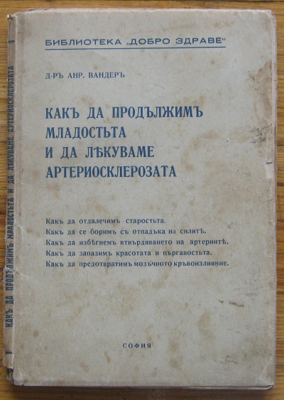 КАК ДА ПРОДЪЛЖИМЪ МЛАДОСТТА И ДА ЛЕКУВАМЕ АРТЕРИОСКЛЕРОЗАТА, Д-Р АНР. ВАНДЕР, 1940