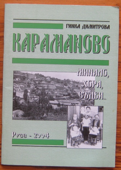 КАРАМАНОВО, МИНАЛО, ХОРА, СЪДБИ, ГИНКА ДИМИТРОВА, 2004