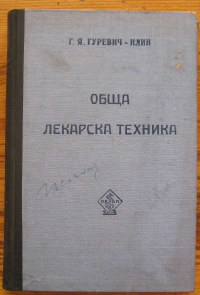 ОБЩА ЛЕКАРСКА ТЕХНИКА, Г. Я. ГУРЕВИЧ-ИЛИН, 1949