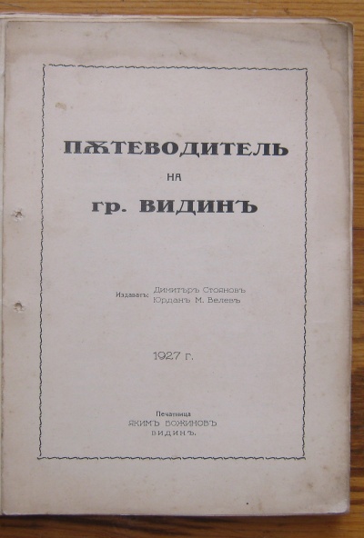 ПЪТЕВОДИТЕЛЪ НА ГР. ВИДИНЪ, 1927