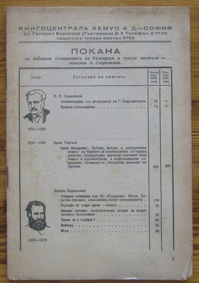 ПОКАНА ЗА НАБАВЯНЕ НА СЪЧИНЕНИЯТА НА БЪЛГАРСКИ КЛАСИЦИ, КАТАЛОГ ИЗДАТЕЛСТВО ХЕМУС