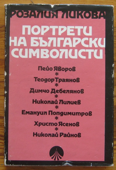 ПОРТРЕТИ НА БЪЛГАРСКИ СИМВОЛИСТИ, РОЗАЛИЯ ЛИКОВА, 1987