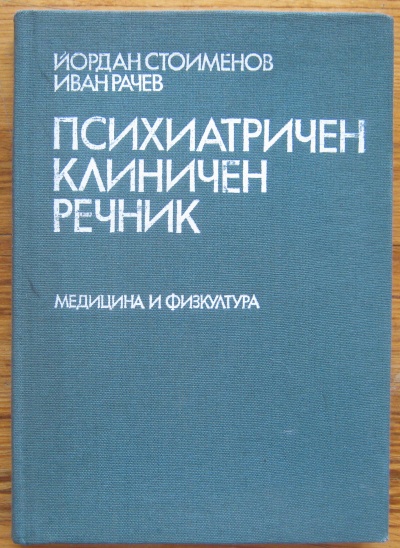 ПСИХИАТРИЧЕН КЛИНИЧЕН РЕЧНИК, ЙОРДАН СТОИМЕНОВ, ИВАН РАЧЕВ, 1988