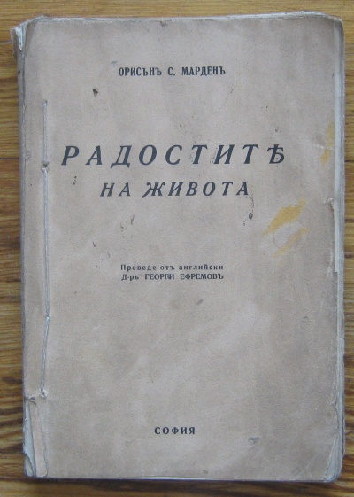 РАДОСТИТЕ НА ЖИВОТА, ОРИСЪНЪ С. МАРДЕНЪ, 1937