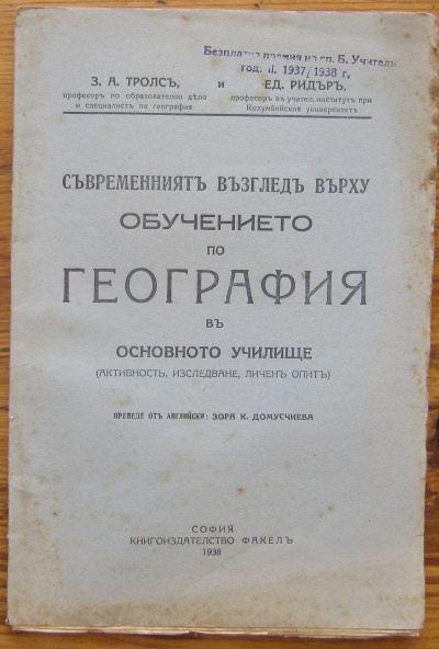 СЪВРЕМЕННИЯТ ВЪЗГЛЕД ВЪРХУ ОБУЧЕНИЕТО ПО ГЕОГРАФИЯ В ОСНОВНОТО УЧИЛИЩЕ, З. А. ТРОЛС, ЕД. РИДЪР, 1938