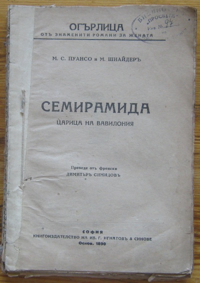 СЕМИРАМИДА ЦАРИЦА НА ВАВИЛОНИЯ, М. С. ПУАНСО И М. ШНАЙДЕР