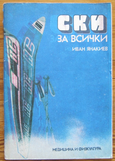 СКИ ЗА ВСИЧКИ, ИВАН ЯНАКИЕВ, 1988