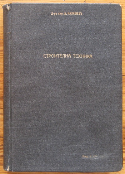 СТРОИТЕЛНА ТЕХНИКА, Б. БАЛУШЕВ, 1942