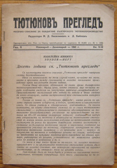 ТЮТЮНОВ ПРЕГЛЕД, МЕСЕЧНО СПИСАНИЕ, ГОДИНА X, КН. 9-10, 1941
