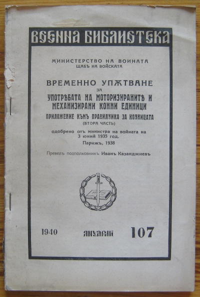 ВРЕМЕННО УПЪТВАНЕ ЗА УПОТРЕБА НА МОТОРИЗИРАНИТЕ И МЕХАНИЗИРАНИ КОННИ ЕДИНИЦИ, ПРИЛОЖЕНИЕ КЪМ ПРАВИЛНИКА ЗА КОННИЦАТА, 1940