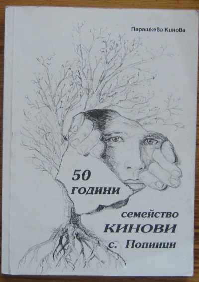 50 ГОДИНИ СЕМЕЙСТВО КИНОВИ С. ПОПИНЦИ, ПАРАШКЕВА КИНОВА, 2007