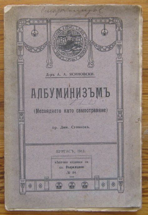АЛБУМИНИЗЪМ /МЕСОЯДИЕТО КАТО САМООТРАВЯНЕ/, Д-Р А. А. ЯСИНОВСКИ, 1911