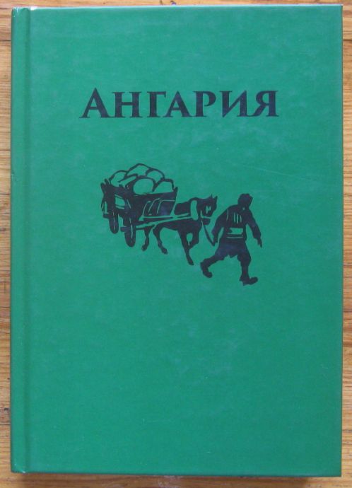 АНГАРИЯ, РОМАНИЗИРАНА ЛЕТОПИС, АСЕН Г. ХРИСТОФОРОВ, 2015