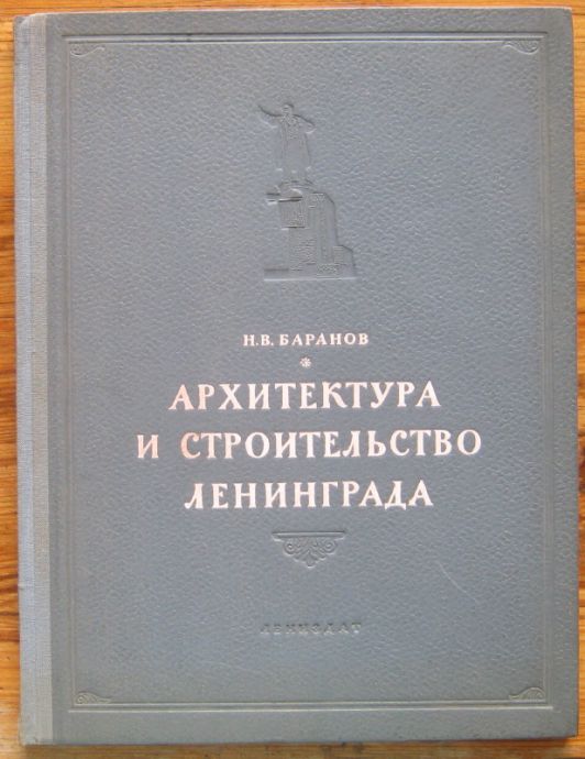 АРХИТЕКТУРА И СТРОИТЕЛЬСТВО ЛЕНИНГРАДА, Н. В. БАРАНОВ, 1948