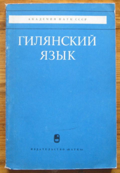 ГИЛЯНСКИЙ ЯЗЫК, 1971