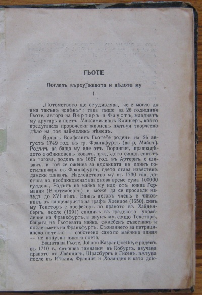 ГЬОТЕ - ПОГЛЕД ВЪРХУ ЖИВОТА И ДЕЛОТО МУ