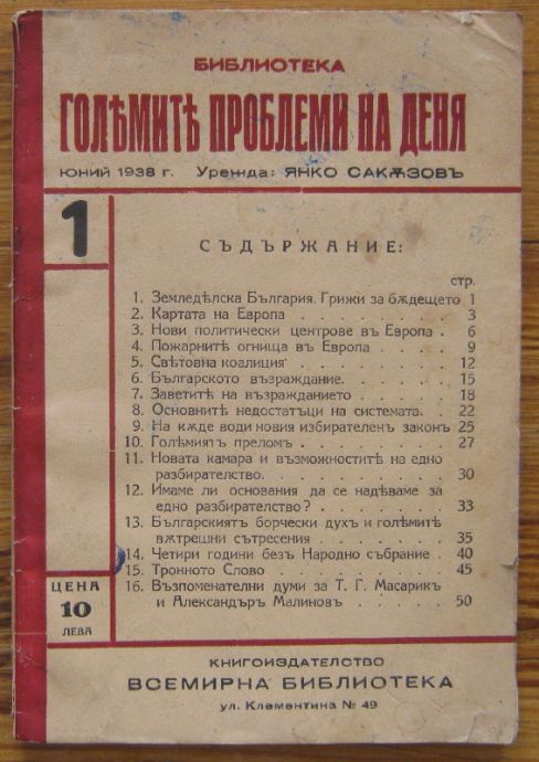 ГОЛЕМИТЕ ПРОБЛЕМИ НА ДЕНЯ, БР. 1, 1938