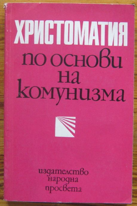ХРИСТОМАТИЯ ПО ОСНОВИ НА КОМУНИЗМА, Д. СРЕДКОВ И КР. БОНКОВ, 1976