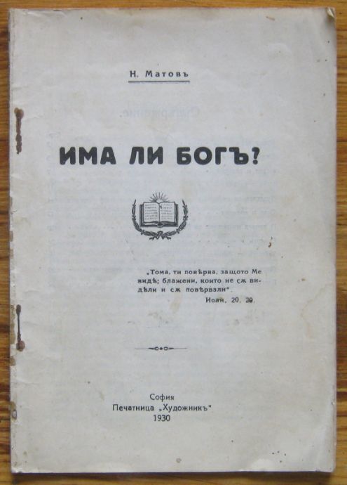 ИМА ЛИ БОГЪ?, Н. МАТОВЪ, 1930