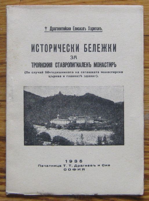 ИСТОРИЧЕСКИ БЕЛЕЖКИ ЗА ТРОЯНСКИЯ СТАВРОПИГИАЛЕНЪ МОНАСТИРЪ, ДРАГОВИТИЙСКИ ЕПИСКОП ХАРИТОН, 1935