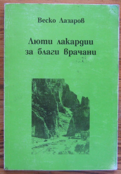 ЛЮТИ ЛАКАРДИИ ЗА БЛАГИ ВРАЧАНИ, ВЕСКО ЛАЗАРОВ, 2004