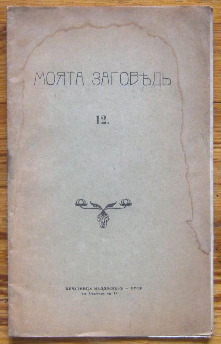 МОЯТА ЗАПОВЕДЪ, БЕСЕДА, ПЕТЪР ДЪНОВ, 1925