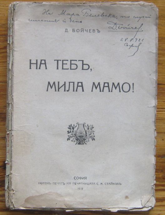 НА ТЕБЪ, МИЛА МАМО! Д. БОЙЧЕВ, 1919