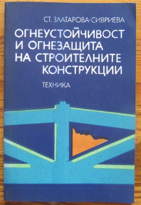 ОГНЕУСТОЙЧИВОСТ И ОГНЕЗАЩИТА НА СТРОИТЕЛНИТЕ КОНСТРУКЦИИ, СТ. ЗЛАТАРОВА-СИВРИЕВА, 1979
