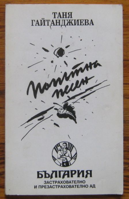 ПОПЪТНА ПЕСЕН, СТИХОВЕ, ТАНЯ ГАЙТАНДЖИЕВА, 1995