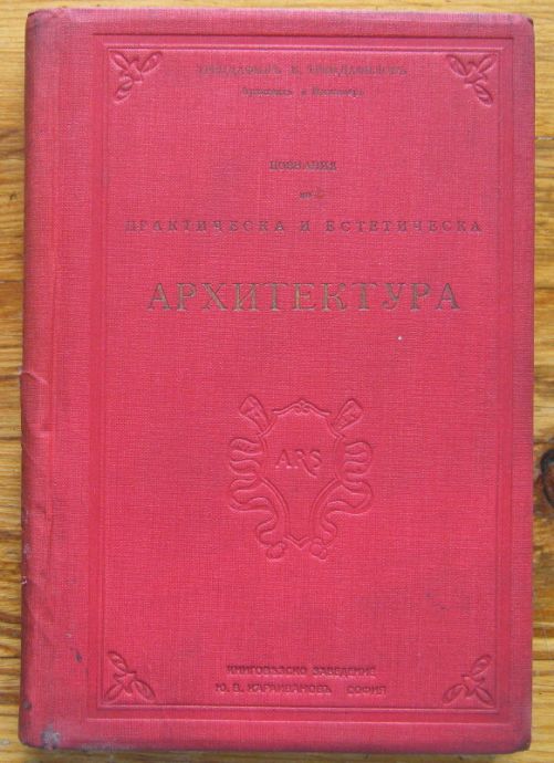 ПОЗНАНИЯ ПО ПРАКТИЧЕСКА И ЕСТЕТИЧЕСКА АРХИТЕКТУРА, ТРЕНДАФИЛЪ К. ТРЕНДАФИЛОВЪ, 1914