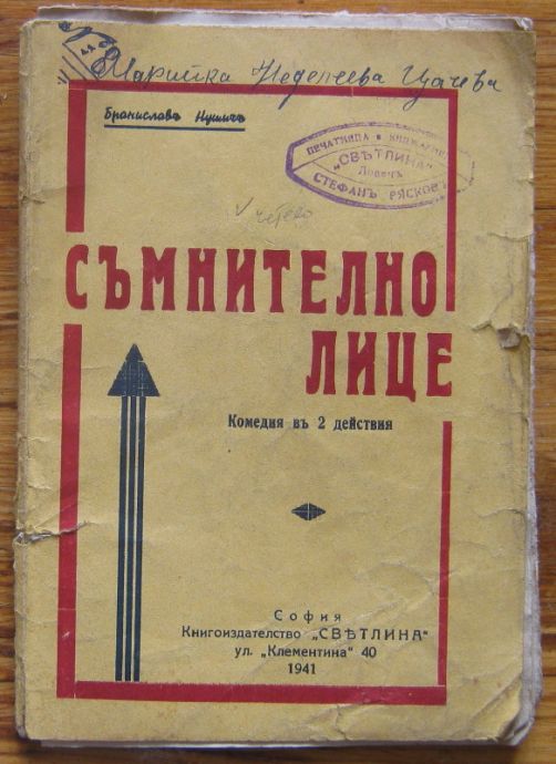 СЪМНИТЕЛНО ЛИЦЕ, КОМЕДИЯ, БРАНИСЛАВ НУШИЧ, 1941