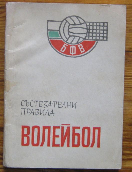 ВОЛЕЙБОЛ, СЪСТЕЗАТЕЛНИ ПРАВИЛА, 1969