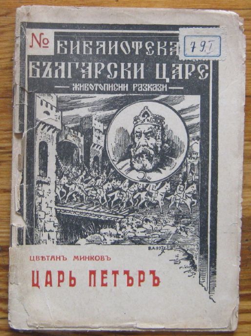 ЦАР ПЕТЪРЪ, ЦВЕТАН МИНКОВ, 1942