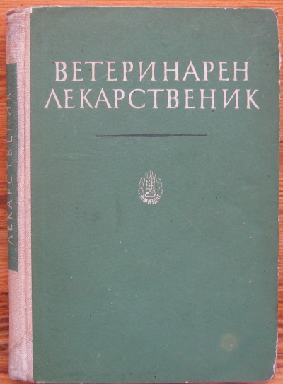 ВЕТЕРИНАРЕН ЛЕКАРСТВЕНИК, СВЕТОСЛАВ НИКОВ, ХРИСТО ЗЕНГИНОВ, 1958