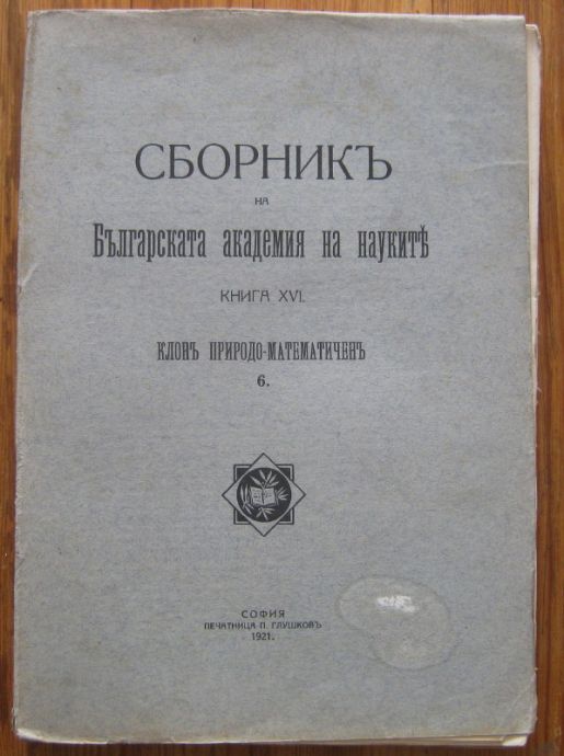 СБОРНИК НА БЪЛГАРСКАТА АКАДЕМИЯ НА НАУКИТЕ, КНИГА XVI, КЛОН ПРИРОДО-МАТЕМАТИЧЕНЪ, 1921