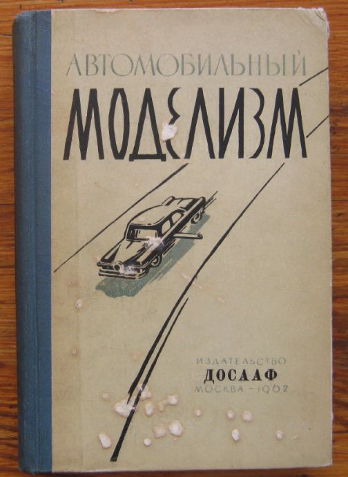 АВТОМОБИЛНЫЙ МОДЕЛИЗМ, Е. ДИСКИН, А. ДЬЯКОВ, Г. КЛИЕНТОВСКИЙ, 1962