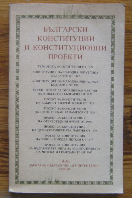 БЪЛГАРСКИ КОНСТИТУЦИИ И КОНСТИТУЦИОННИ ПРОЕКТИ, 1990