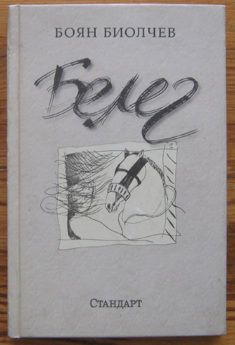 БЕЛЕГ, БОЯН БИОЛЧЕВ, 2006