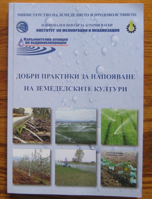 ДОБРИ ПРАКТИКИ ЗА НАПОЯВАНЕ НА ЗЕМЕДЕЛСКИ КУЛТУРИ, НАРЪЧНИК, ПЛ. ПЕТКОВ, Р. ПЕТРОВА, Н. МАРКОВ, 2007