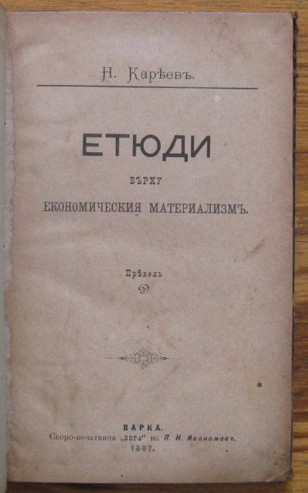 ЕТЮДИ ВЪРХУ ЕКОНОМИЧЕСКИЯ МАТЕРИАЛИЗЪМЪ, Н. КАРАЕВ, 1897