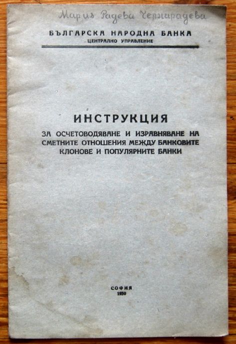 ИНСТРУКЦИЯ ЗА ОСЧЕТОВОДЯВАНЕ И ИЗРАВНЯВАНЕ НА СМЕТНИТЕ ОТНОШЕНИЯ МЕЖДУ БАНКОВИТЕ КЛОНОВЕ И ПОПУЛЯРНИТЕ БАНКИ, 1930