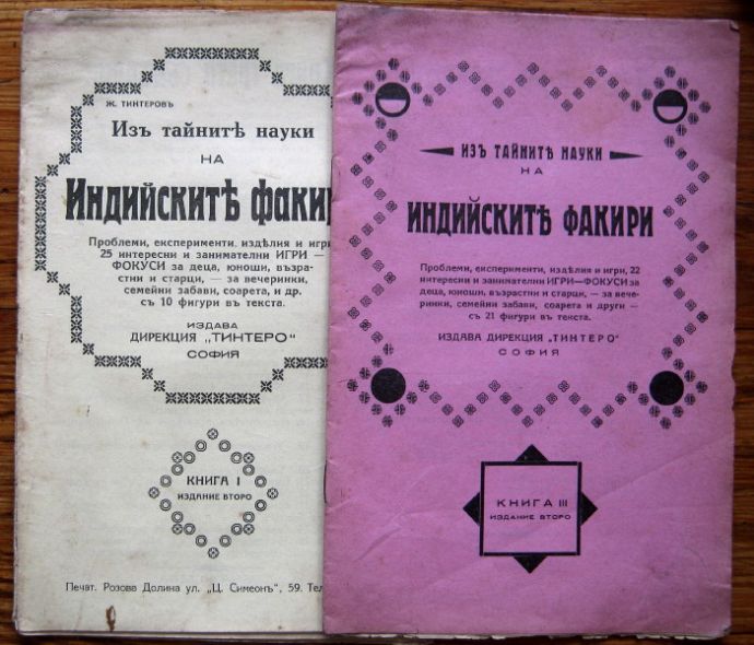 ИЗ ТАЙНИТЕ НАУКИ НА ИНДИЙСКИТЕ ФАКИРИ, Ж. ТИНТЕРОВ, КН. 1 И 3