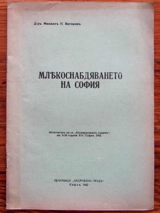МЛЕКОСНАБДЯВАНЕТО НА СОФИЯ, МИХАИЛ П. ВИТАНОВ, 1942