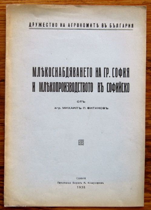 МЛЕКОСНАБДЯВАНЕТО НА ГР. СОФИЯ И МЛЕКОПРОИЗВОДСТВОТО В СОФИЙСКО, МИХАИЛ П. ВИТАНОВ, 1938