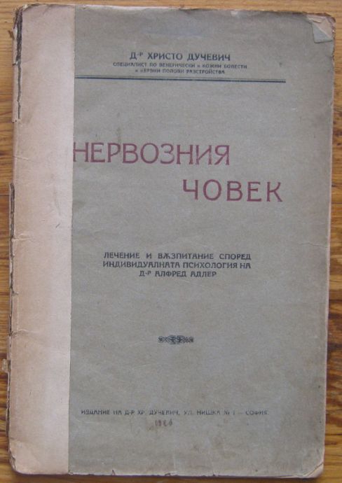 НЕРВОЗНИЯ ЧОВЕК, ХРИСТО ДУЧЕВИЧ, 1923