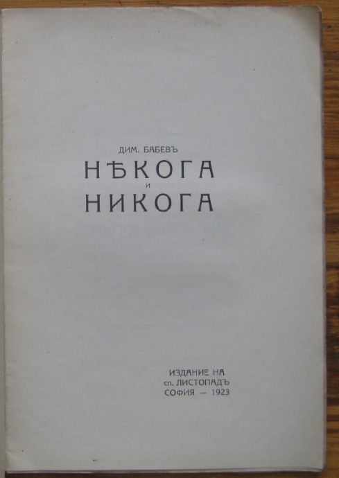 НЯКОГА И НИКОГА, ДИМ. БАБЕВ, 1923