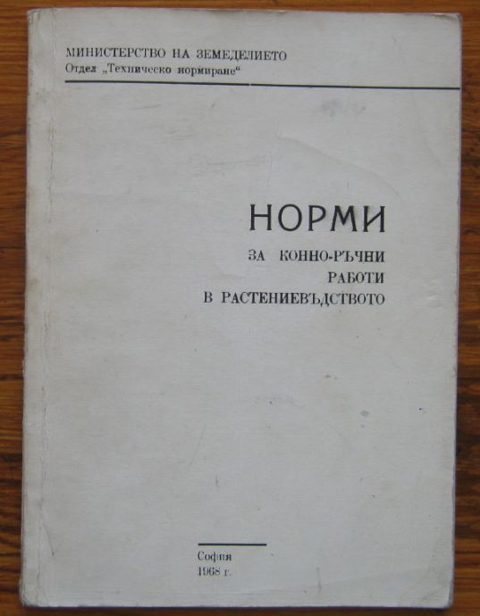 НОРМИ ЗА КОННО-РЪЧНИ РАБОТИ В РАСТЕНИЕВЪДСТВОТО, 1968