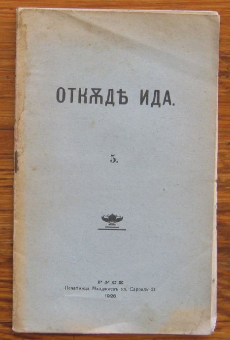 ОТКЪДЕ ИДА, БЕСЕДА ДЪРЖАНА ОТ ПЕТЪР ДЪНОВ НА 13 ДЕКЕМВРИ 1925