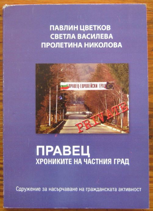 ПРАВЕЦ, ХРОНИКИТЕ НА ЧАСТНИЯ ГРАД, ПАВЛИН ЦВЕТКОВ, СВЕТЛА ВАСИЛЕВА, ПРОЛЕТИНА НИКОЛОВА, 2011