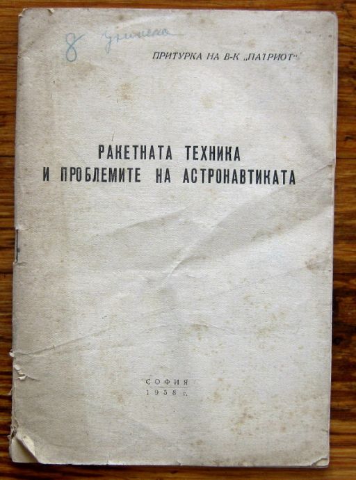РАКЕТНАТА ТЕХНИКА И ПРОБЛЕМИТЕ НА АСТРОНАВТИКАТА, 1958